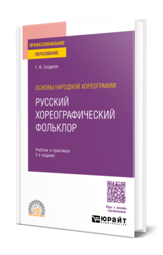 Основы народной хореографии: русский хореографический фольклор, купить, продажа, заказать