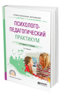 Обложка книги ПСИХОЛОГО-ПЕДАГОГИЧЕСКИЙ ПРАКТИКУМ Вараксин В. Н., Казанцева Е. В. Учебное пособие