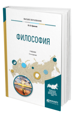 Обложка книги ФИЛОСОФИЯ Крюков В. В. Учебник