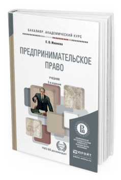 Обложка книги ПРЕДПРИНИМАТЕЛЬСКОЕ ПРАВО Иванова Е.В. Учебник