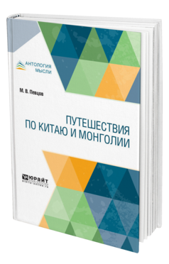 Обложка книги ПУТЕШЕСТВИЯ ПО КИТАЮ И МОНГОЛИИ Певцов М. В. 