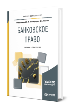 Обложка книги БАНКОВСКОЕ ПРАВО Под ред. Попондопуло В.Ф., Петрова Д.А. Учебник и практикум