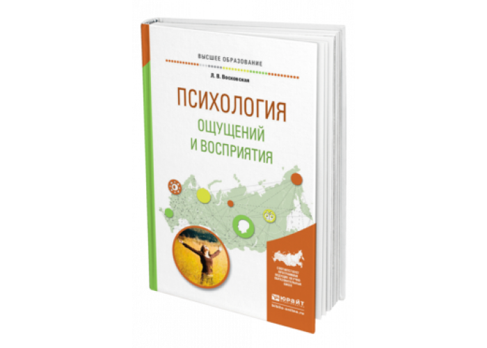Общая психология. В. Восковская, л. Психология ощущений и восприятия. Столяренко психология учебник.