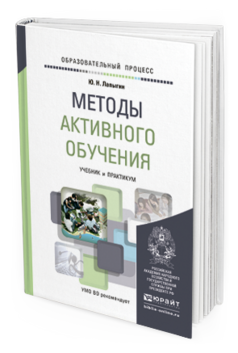 Обложка книги МЕТОДЫ АКТИВНОГО ОБУЧЕНИЯ Лапыгин Ю.Н. Учебник и практикум