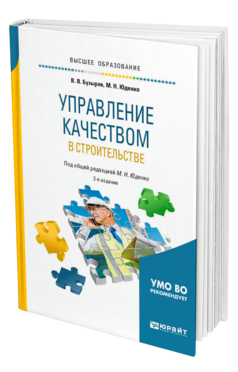 Обложка книги УПРАВЛЕНИЕ КАЧЕСТВОМ В СТРОИТЕЛЬСТВЕ Бузырев В. В., Юденко М. Н. ; Под общ. ред. Юденко М.Н. Учебное пособие