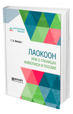 Обложка книги ЛАОКООН, ИЛИ О ГРАНИЦАХ ЖИВОПИСИ И ПОЭЗИИ Лессинг Г. Э. ; Пер. Эдельсон Е. Н. 