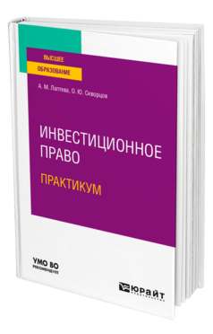 Инвестиционное право. Практикум, купить, продажа, заказать