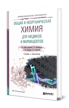 Обложка книги ОБЩАЯ И НЕОРГАНИЧЕСКАЯ ХИМИЯ ДЛЯ ФАРМАЦЕВТОВ Под общ. ред. Негребецкого В.В., Белавина И.Ю., Сергеевой В.П. Учебник и практикум