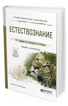 Обложка книги ЕСТЕСТВОЗНАНИЕ Смирнова М.С., Нехлюдова М.В., Смирнова Т.М. Учебник и практикум