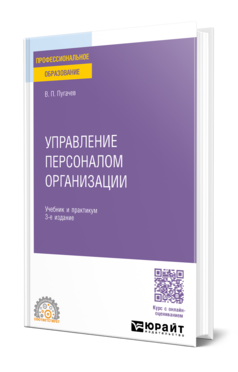 Обложка книги УПРАВЛЕНИЕ ПЕРСОНАЛОМ ОРГАНИЗАЦИИ Пугачев В. П. Учебник и практикум