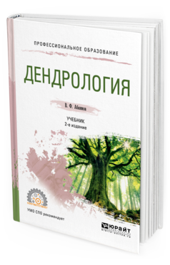 Обложка книги ДЕНДРОЛОГИЯ Абаимов В.Ф. Учебник