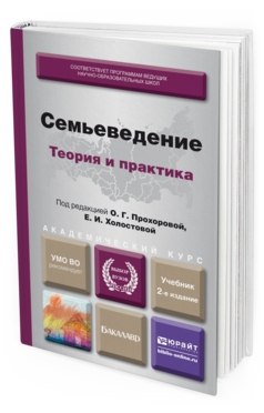 Обложка книги СЕМЬЕВЕДЕНИЕ: ТЕОРИЯ И ПРАКТИКА Прохорова О. Г., Холостова Е. И. ; Отв. ред. Прохорова О. Г., Холостова Е. И. Учебник