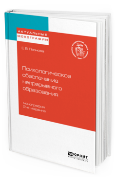 Обложка книги ПСИХОЛОГИЧЕСКОЕ ОБЕСПЕЧЕНИЕ НЕПРЕРЫВНОГО ОБРАЗОВАНИЯ Леонова Е. В. Монография