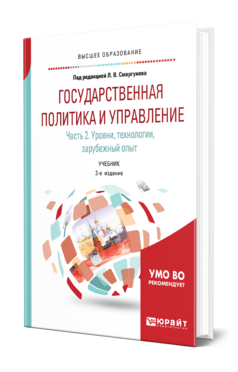 Обложка книги ГОСУДАРСТВЕННАЯ ПОЛИТИКА И УПРАВЛЕНИЕ. УРОВНИ И ТЕХНОЛОГИИ Под ред. Сморгунова Л.В. Учебник