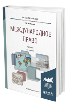 Обложка книги МЕЖДУНАРОДНОЕ ПРАВО Матвеева Т. Д. Учебник