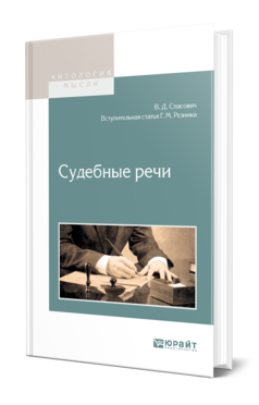 Обложка книги СУДЕБНЫЕ РЕЧИ Спасович В. Д., Резник Г. М. 