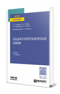 Обложка книги ОБЩАЯ И НЕОРГАНИЧЕСКАЯ ХИМИЯ Оганесян Э. Т., Попков В. А., Щербакова Л. И., Брель А. К. ; Под ред. Оганесяна Э.Т. Учебник