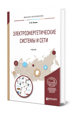 Обложка книги ЭЛЕКТРОЭНЕРГЕТИЧЕСКИЕ СИСТЕМЫ И СЕТИ Лыкин А. В. Учебник