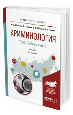 Обложка книги КРИМИНОЛОГИЯ В 2 Т. ТОМ 2. ОСОБЕННАЯ ЧАСТЬ Жариков Ю. С., Ревин В. П., Малков В. Д., Ревина В. В. Учебник