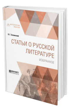 Обложка книги СТАТЬИ О РУССКОЙ ЛИТЕРАТУРЕ. ИЗБРАННОЕ Белинский В. Г. 