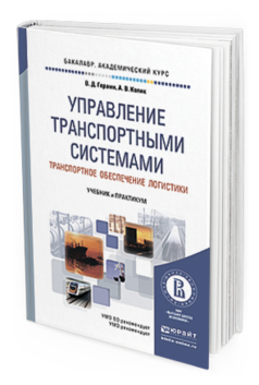 Обложка книги УПРАВЛЕНИЕ ТРАНСПОРТНЫМИ СИСТЕМАМИ. ТРАНСПОРТНОЕ ОБЕСПЕЧЕНИЕ ЛОГИСТИКИ Герами В.Д., Колик А.В. Учебник и практикум