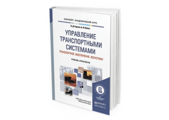 Транспортная логистика учебное пособие. Управление транспортной системой. Книги транспортный отдел. Управление проектами в логистике учебник. Единая транспортная система учебник.