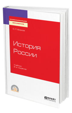 Обложка книги ИСТОРИЯ РОССИИ Фирсов С. Л. Учебник