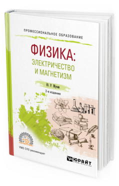 Обложка книги ФИЗИКА: ЭЛЕКТРИЧЕСТВО И МАГНЕТИЗМ Мусин Ю. Р. Учебное пособие