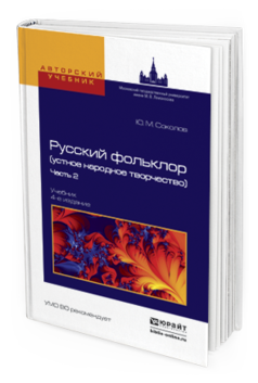Обложка книги РУССКИЙ ФОЛЬКЛОР (УСТНОЕ НАРОДНОЕ ТВОРЧЕСТВО) В 2 Ч. ЧАСТЬ 2 Соколов Ю.М. Учебник