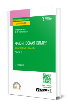 Обложка книги ФИЗИЧЕСКАЯ ХИМИЯ: РАСЧЕТНЫЕ РАБОТЫ. В 2 Ч. ЧАСТЬ 2 Степановских Е. И., Виноградова Т. В., Брусницына Л. А., Алексеева Т. А. Учебное пособие