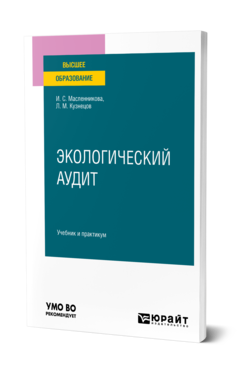 Обложка книги ЭКОЛОГИЧЕСКИЙ АУДИТ Масленникова И. С., Кузнецов Л. М. Учебник и практикум