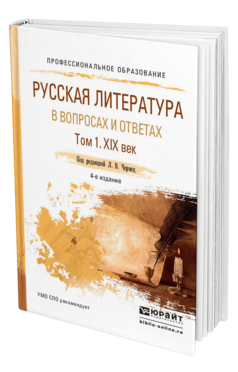 Обложка книги РУССКАЯ ЛИТЕРАТУРА В ВОПРОСАХ И ОТВЕТАХ В 2 Т. ТОМ 1. XIX ВЕК Чернец Л.В. Учебное пособие
