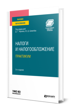 Обложка книги НАЛОГИ И НАЛОГООБЛОЖЕНИЕ. ПРАКТИКУМ Под ред. Кировой Е.А. Учебное пособие
