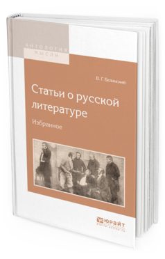 Обложка книги СТАТЬИ О РУССКОЙ ЛИТЕРАТУРЕ. ИЗБРАННОЕ Белинский В.Г. 