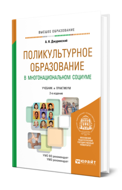 Обложка книги ПОЛИКУЛЬТУРНОЕ ОБРАЗОВАНИЕ В МНОГОНАЦИОНАЛЬНОМ СОЦИУМЕ Джуринский А. Н. Учебник и практикум