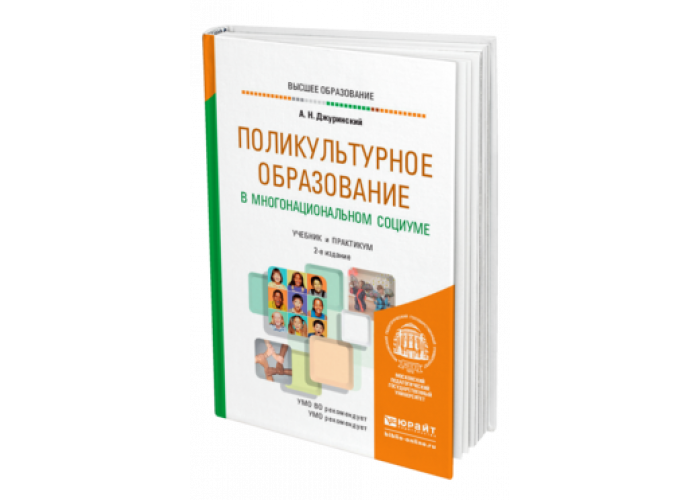 Юрайт е. Джуринский Поликультурное образование 2-е издание учебник. Учебные материалы для студентов Юрайт.