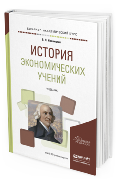 Обложка книги ИСТОРИЯ ЭКОНОМИЧЕСКИХ УЧЕНИЙ Иваницкий В.Л. Учебник
