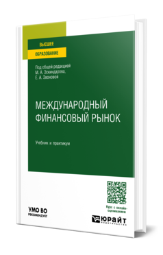 Обложка книги МЕЖДУНАРОДНЫЙ ФИНАНСОВЫЙ РЫНОК Под общ. ред. Эскиндарова М.А., Звоновой Е.А. Учебник и практикум