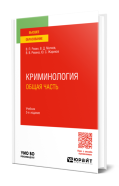 Обложка книги КРИМИНОЛОГИЯ. ОБЩАЯ ЧАСТЬ Ревин В. П., Малков В. Д., Ревина В. В., Жариков Ю. С. Учебник