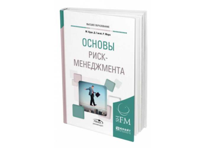 Риск менеджмент книги. Книга по риск менеджменту. Основы риск-менеджмента. Основы менеджмента книга. Риск менеджмент учебник.