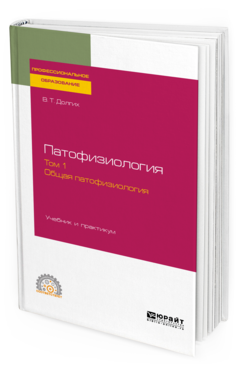 Обложка книги ПАТОФИЗИОЛОГИЯ. В 2 Т. ТОМ 1. ОБЩАЯ ПАТОФИЗИОЛОГИЯ Долгих В. Т. Учебник и практикум