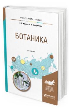 Обложка книги БОТАНИКА Жохова Е. В., Скляревская Н. В. Учебное пособие
