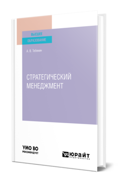 Обложка книги СТРАТЕГИЧЕСКИЙ МЕНЕДЖМЕНТ Тебекин А. В. Учебник