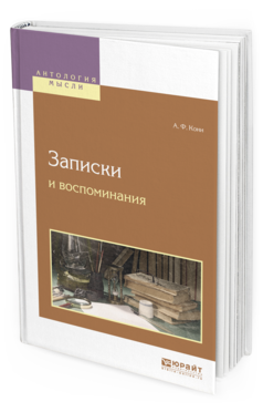 Обложка книги ЗАПИСКИ И ВОСПОМИНАНИЯ Кони А.Ф. 