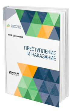 Обложка книги ПРЕСТУПЛЕНИЕ И НАКАЗАНИЕ Достоевский Ф. М. 