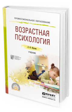 Обложка книги ВОЗРАСТНАЯ ПСИХОЛОГИЯ Обухова Л. Ф. Учебник