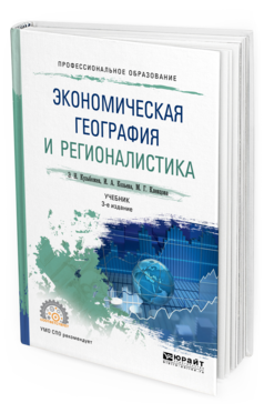 Обложка книги ЭКОНОМИЧЕСКАЯ ГЕОГРАФИЯ И РЕГИОНАЛИСТИКА Кузьбожев Э. Н., Козьева И. А., Клевцова М. Г. Учебник
