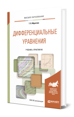 Обложка книги ДИФФЕРЕНЦИАЛЬНЫЕ УРАВНЕНИЯ Муратова Т. В. Учебник и практикум