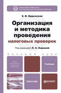 Обложка книги ОРГАНИЗАЦИЯ И МЕТОДИКА ПРОВЕДЕНИЯ НАЛОГОВЫХ ПРОВЕРОК Кирина Л.С. - отв. ред. Учебник для бакалавров