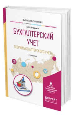 Обложка книги БУХГАЛТЕРСКИЙ УЧЕТ. ТЕОРИЯ БУХГАЛТЕРСКОГО УЧЕТА Лупикова Е. В. Учебное пособие